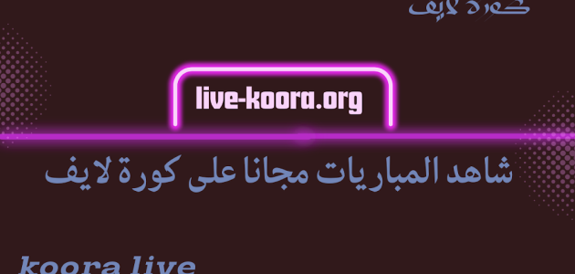 نتيجة المغرب ضد البرتغال كاس العالم للفوتسال 1-3 كورة لايف – Koora Live